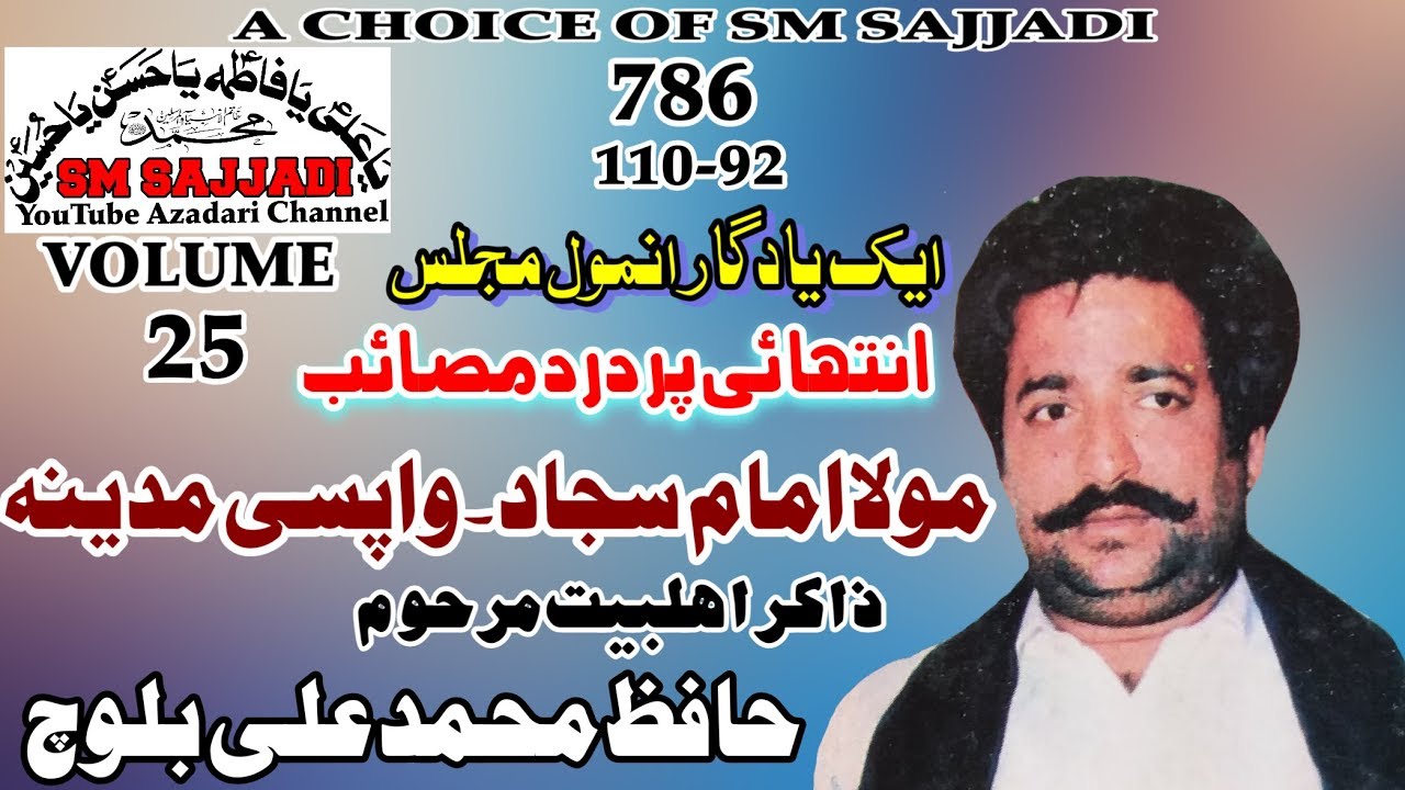 Zakir Hafiz Muhammad Ali Baloch - Mola Imam Sajjad + Wapsi Madina - Yadgaar Old Majlis (SM Sajjadi)