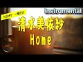 【カラオケ一番だけ】清水美依紗「 Home」(Instrumental)
