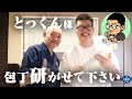 とっくんのキッチンに研ぎ職人が突撃!?奥様からもらった愛用包丁を徹底メンテナンス!【あなたの包丁研がせて下さい vol.5】