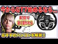 【GT7】初心者がハンコンを買うならどれ？迷っている方必見！【たくあん】【グランツーリスモ7】