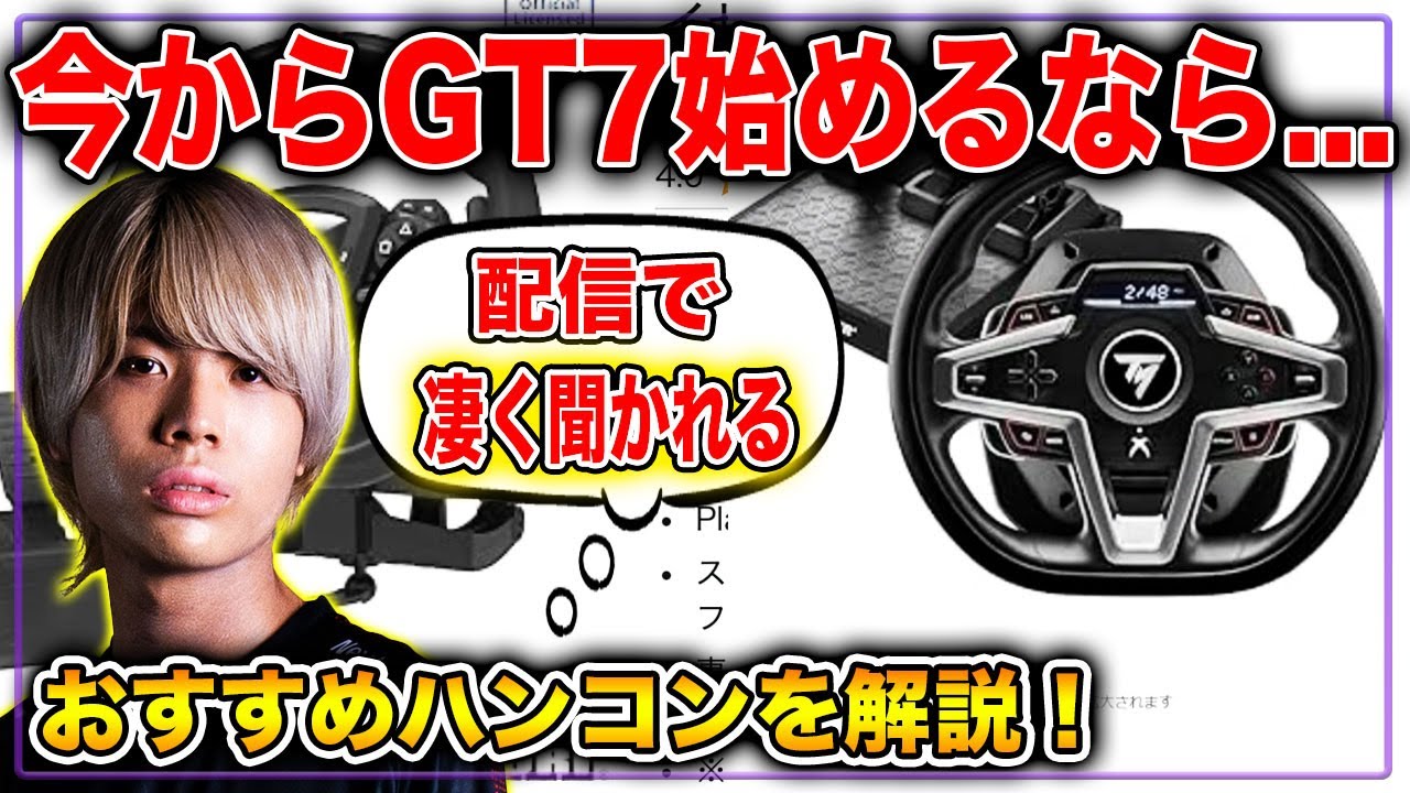 GT7] Which steering wheel controller should a beginner buy? A must