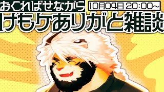 けもケ15ありがと雑談！　悶々配信 47【ケモノVtuber/トラド悶々】