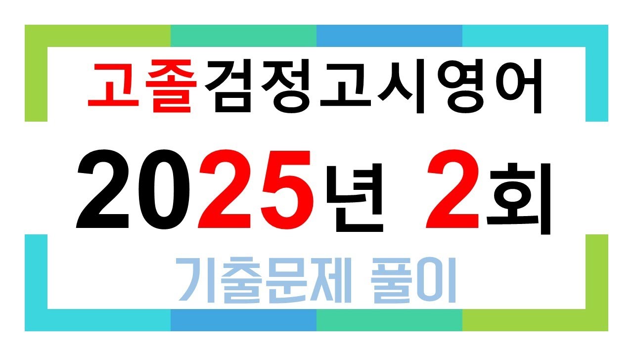 2025년 2회 고졸검정고시영어 기출문제해설 #검정고시 #고졸검정고시 #영어