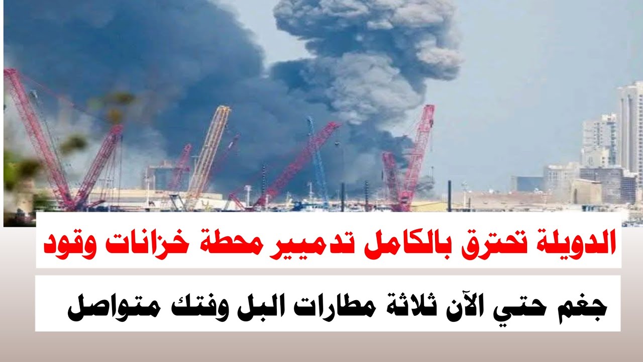 #السودان | الدويلة تحترق بالكامل تدميير اكبر محطه خزانات وقود 