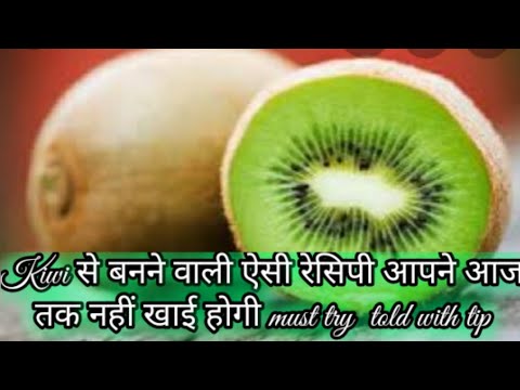 kiwi से बनी एक ऐसी नई recipe आपने आज तक नहीं खाई होगी l  kiwi new recipe l  kiwi recipe l kiwi juice