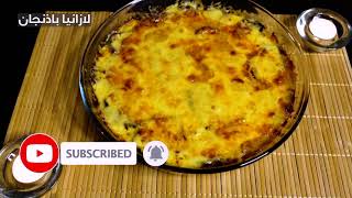 لازانيا باذنجان || Eggplant Lasagna