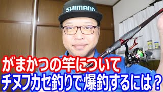 がまかつの竿って良くないですか？いいところダメなところ　　チヌフカセ釣りについて爆釣するには？　　質問コーナー