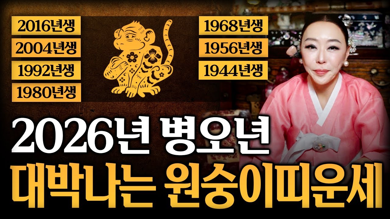 2026년 병오년 대박나는 원숭이띠운세🐒 16년생,04년생,92년생,80년생,68년생,56년생,44년생｜천신제자 눈꽃마녀