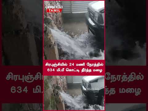 சிரபுஞ்சியில் 24 மணி நேரத்தில் 634 மி.மீ கொட்டி தீர்த்த மழை | Oneindia Tamil