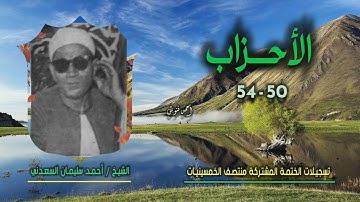 الشيخ أحمد سليمان السعدني | سورة الأحزاب 50-54 | ختمة الـ 11 قارئ المشتركة