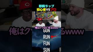 即興ラップ　初心者VSプロ