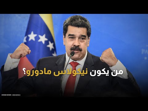 نيكولاس مادورو من هو سائق الحافلات الذي صار رئيسا لفنزويلا