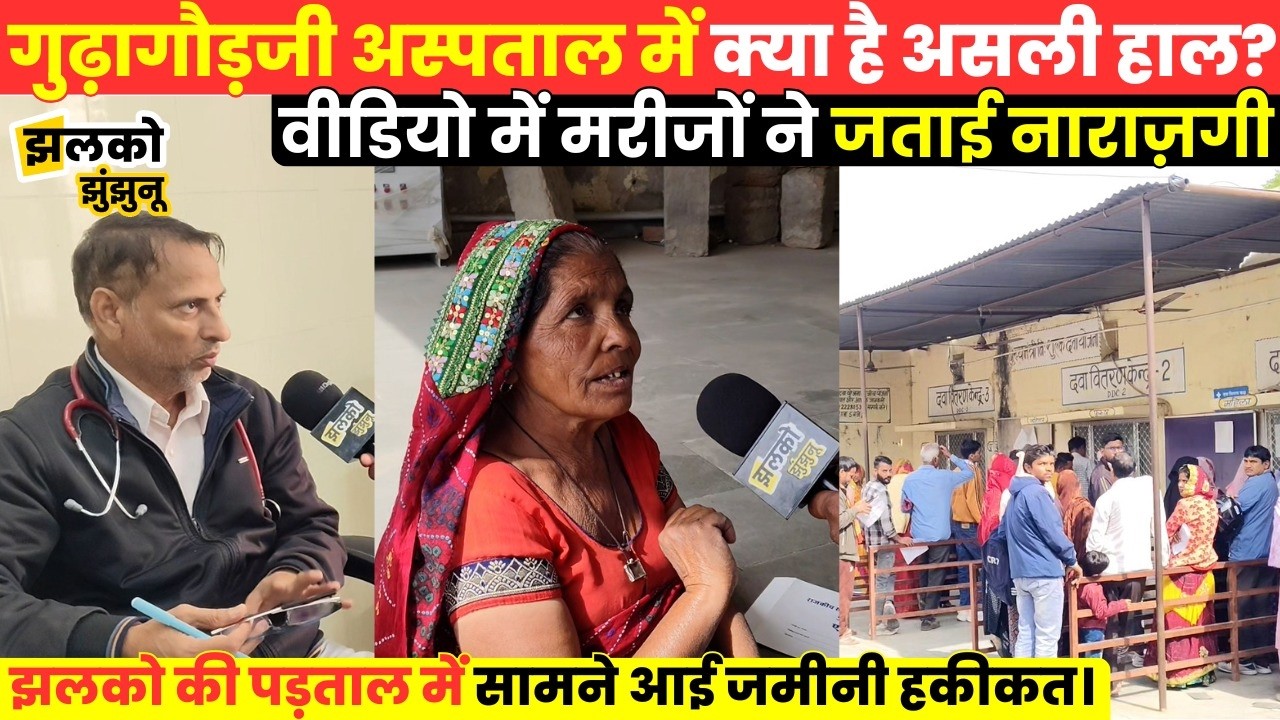 Gudhargorji के सरकारी अस्पताल में मरीजों को नहीं मिल रहीं दवाइयाँ,देखें जमीनी हकीकत ~