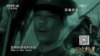 Eng Sub Eng Sub 黄埔军校——浴血抗战  【国宝档案 20151211】