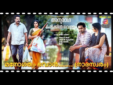 anuraga-karikkin-vellam-malayalam-movie-2016-|-manogatham-bhavan-nadaswaram-(instrumental-music)