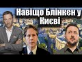 Навіщо Блінкен у Києві | Віталій Портников