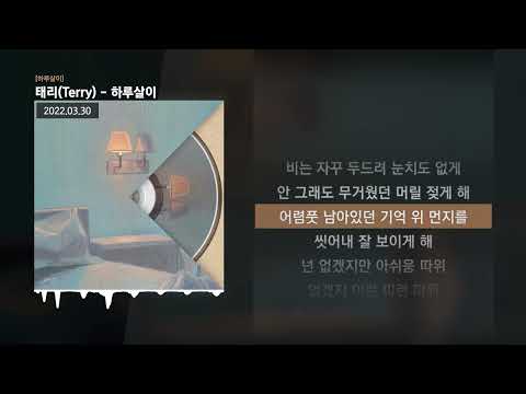 태리(Terry) - 하루살이 [하루살이]ㅣLyrics/가사