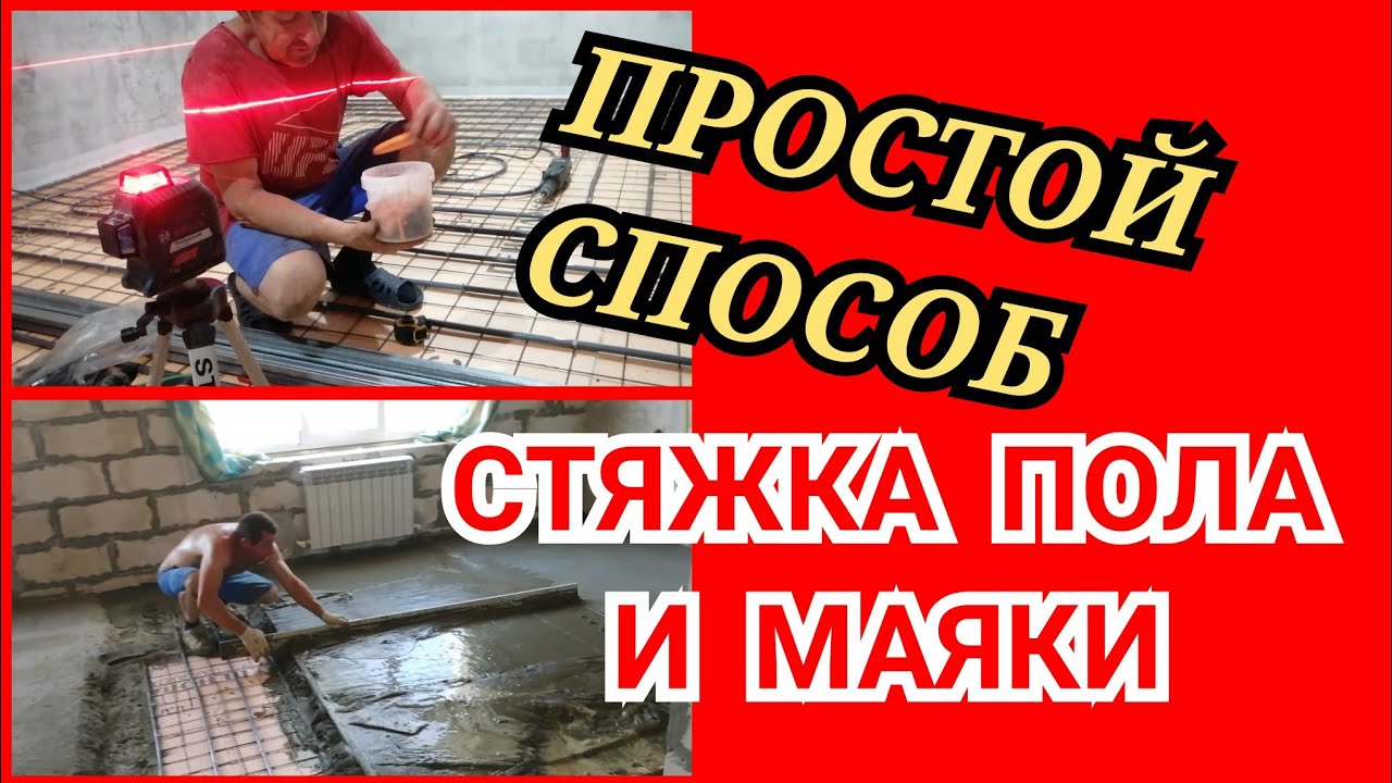 ☑️СТЯЖКА ПОЛА ПО МАЯКАМ ☑️УСТАНОВКА МАЯКОВ НА ПОЛ #ремонт #стройка # ...