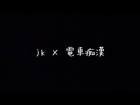 受験当日のjkを狙って痴漢するクズ野郎   (女性向け)