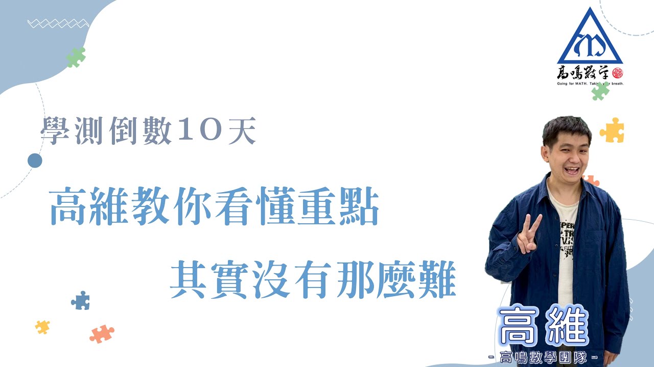 【學測最後關鍵系列｜倒數10天】