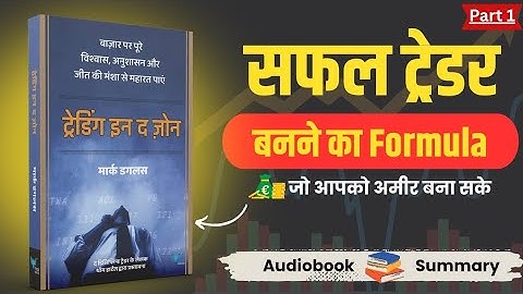 Mark Douglas के 15 Secret Rules जो 95% ट्रेडर्स को नहीं पता | Trading in the Zone Summary in Hindi