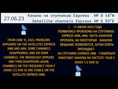 Express AM8 14W, Express AM6 53E - проблемы с приемом каналов со спутников в июне 2023 г. @nikosat