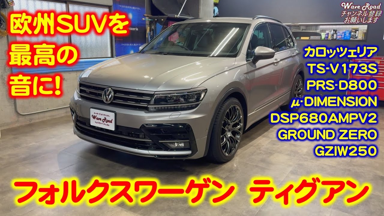 フォルクスワーゲン ティグアン カーオーディオインストール！ システムアップの参考に！ カロッツェリア TS-V173S DSP-680AMPV2  GROUND ZERO GZIW250