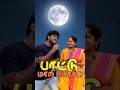 எல்லாம் ஒரே TUNE தான் போல #trending #comedy #song #viral #funny #songlyrics #tamilcomedy #songmelody
