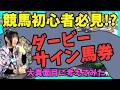 【初心者歓迎】日本ダービーのサイン馬券を大真面目に考えた結果がヤバすぎた…【穴馬アナリスト朱哩の競馬予想TV2026年/東京優駿】