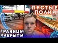 Границы закрыты. Полки магазинов пустые. Что происходит в Финляндии?