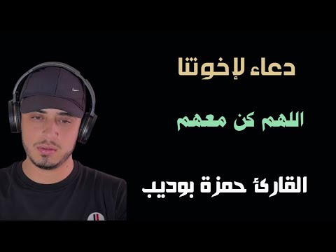 حمزة بوديب دعاء يبكي القلوب مؤثر لاخوتنا فاللهم كن معهم
