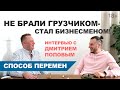 НЕ БРАЛИ ГРУЗЧИКОМ - СТАЛ БИЗНЕСМЕНОМ! Интервью с Дмитрием Поповым про Самый сильный способ перемен!