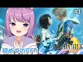#1【FINAL FANTASY X】初めてのFF！どんな物語がまっているのでしょう✨【#久遠たま】※ネタバレあり