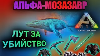 АЛЬФА-МОЗАЗАВР и ЛУТ за его убийство в ARK Mobile | ark survival evolved, Арк Мобайл #арк #arkmobile