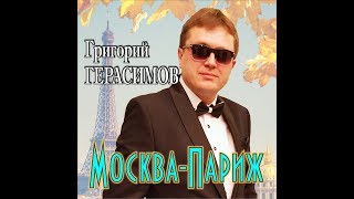 Григорий Герасимов " Москва - Париж "