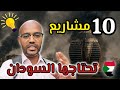 احسن 10 مشاريع تحتاجها في السـودان احسن 10 مشاريع تحتاجها في السـودان
