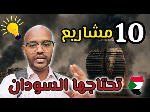 احسن 10 مشاريع تحتاجها في السودان