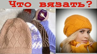 видео: ВНИМАНИЕ/ЭТО ВАЖНО/Наступила зима - начинаем вязать ШАПКИ, ЖИЛЕТЫ, КАРДИГАНЫ/ ССЫЛКИ НА МК ПОД ВИДЕО картинка: ВНИМАНИЕ/ЭТО ВАЖНО/Наступила зима - начинаем вязать ШАПКИ, ЖИЛЕТЫ, КАРДИГАНЫ/ ССЫЛКИ НА МК ПОД ВИДЕО