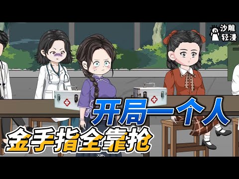 [MULTI SUB]年代动画【开局一个人，金手指全靠抢】随军第一天丈夫白月光上门挑衅？那别怪我硬刚你！ #沙雕轻漫  #SDQM