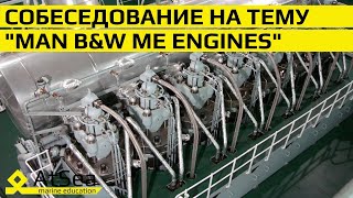 Двухтактные Двигателя с Электронным Управлением MAN B&W ME Engines Собеседование со Вторым Механиком