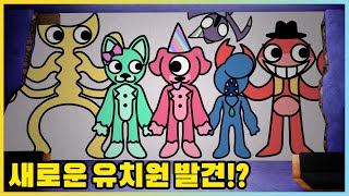 새로운 반반의 벽화를 찾았다!?! 반반의 유치원이 이렇게 바뀌었다고? [새상놀이터]