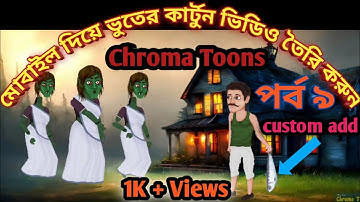 Chroma Toons Tutorial 9. মোবাইল দিয়ে ভুতের কার্টুন ভিডিও তৈরি করুন। Chroma Toons Custom Character.
