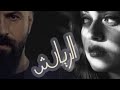 الرياش البارت الاضافي 1 قصص قصص واقعية 
