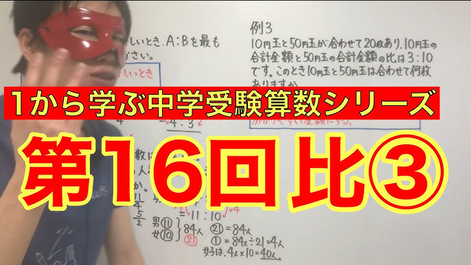 中学受験算数 比 小学４年生 ６年生対象 毎日配信 Youtube