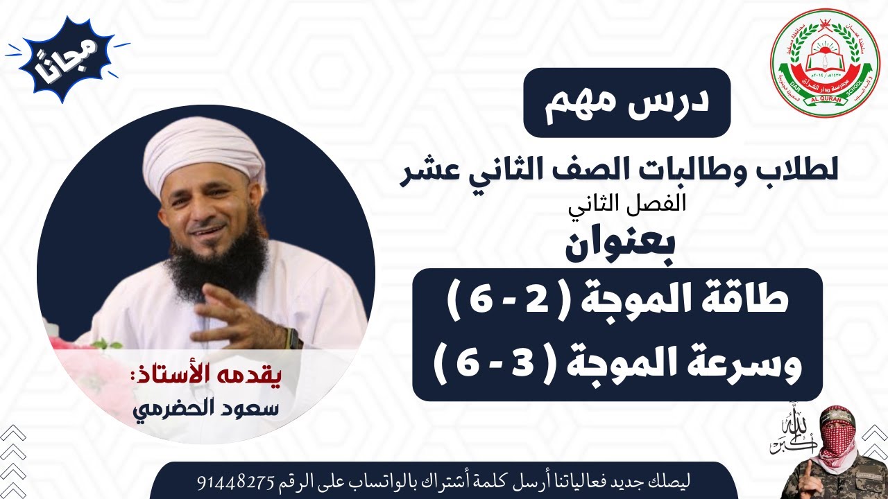 الفيزياء 12 ف 2 || طاقة الموجة ( 2 - 6 ) وسرعة الموجة  ( 3 - 6 ) || أ. سعود الحضرمي