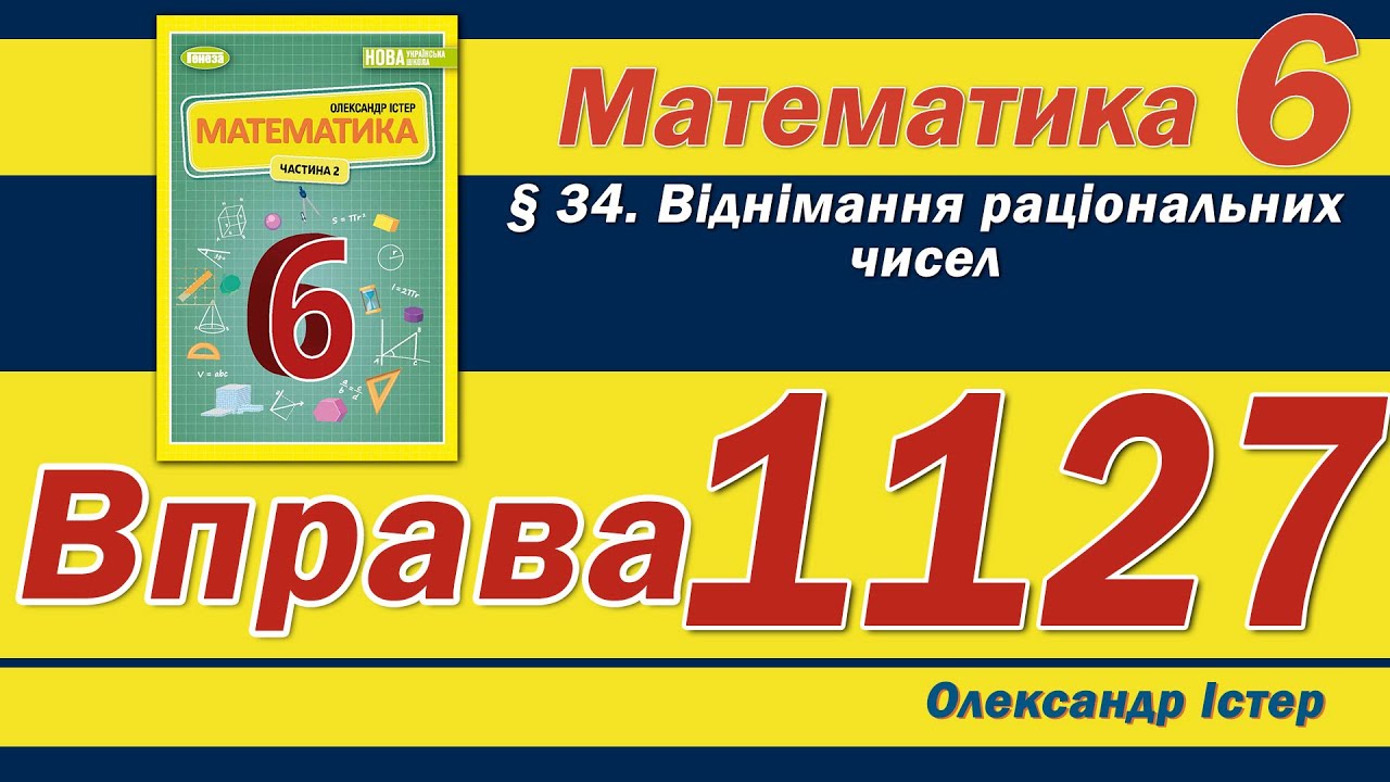 Істер Вправа 1127. Математика 6 клас - YouTube