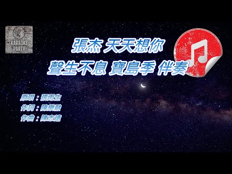 [聲生不息 寶島季 伴奏] 張杰 天天想你 (KTV 消音伴奏)