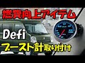 【エブリイの極悪な燃費を改善】理性を抑制するDefiのブースト計を取り付ける