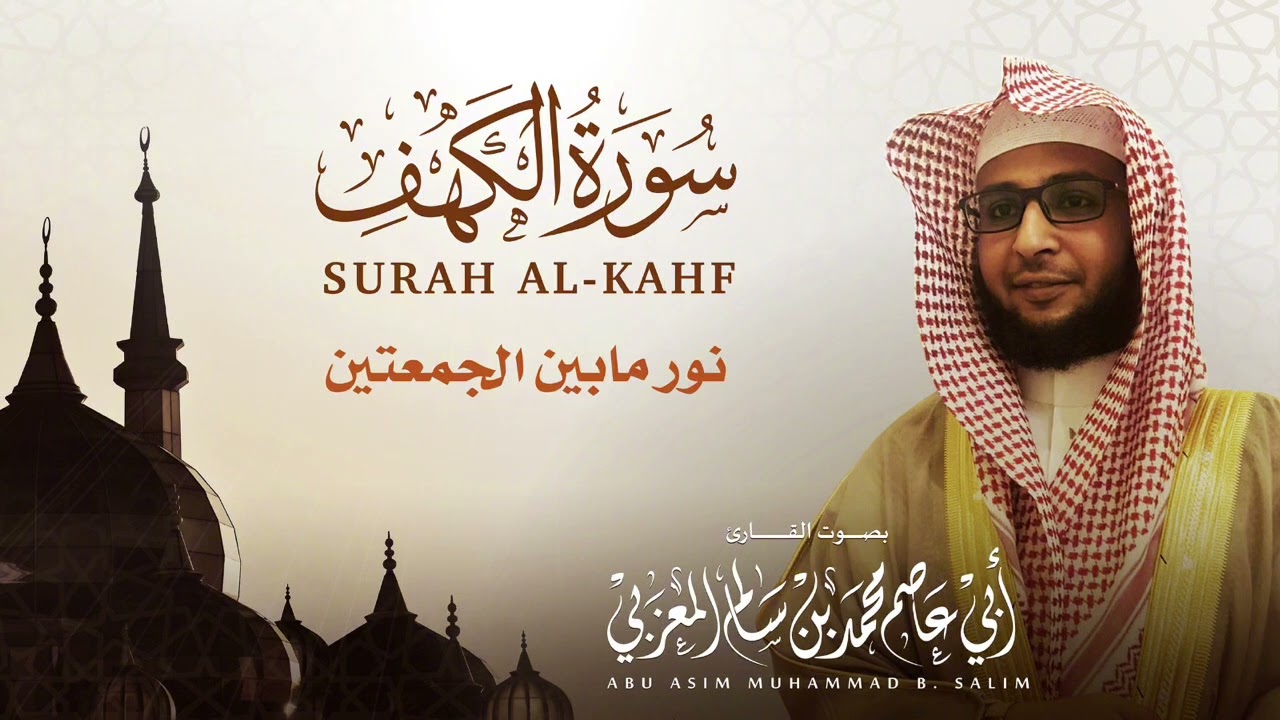 سورة الكهف محمد المعزبي Surah Al-Kahf مقام الكرد🌷