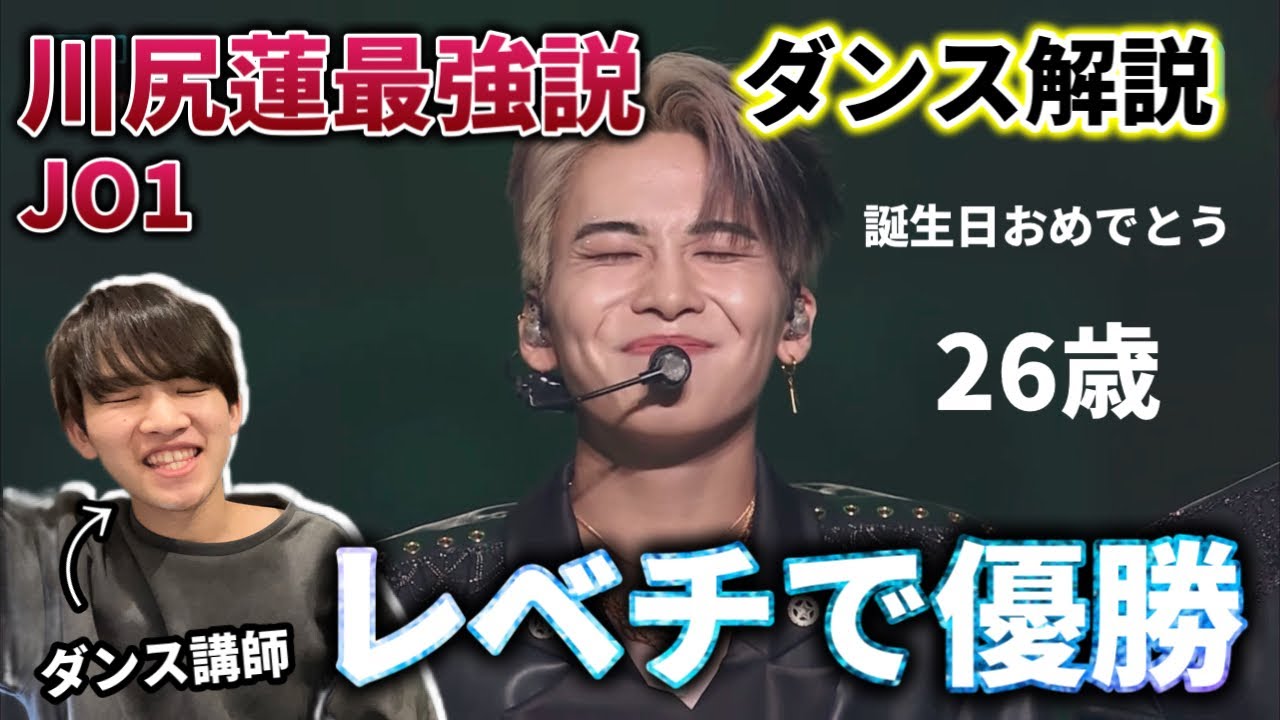 【ダンサー解説】JO1の川尻蓮ってこんなうまいの？世界に誇る最強ダンス！26歳おめでとうございます！
